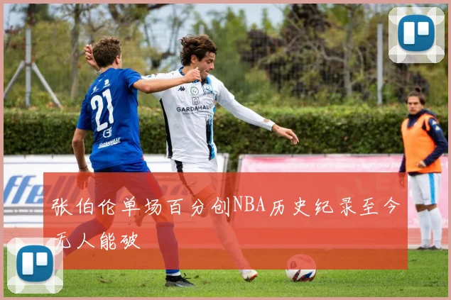 张伯伦单场百分创NBA历史纪录至今无人能破
