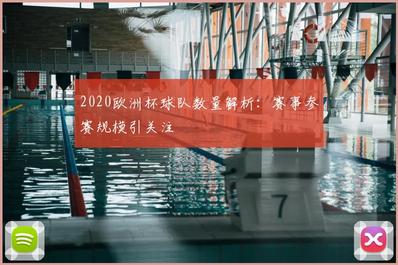 2020欧洲杯球队数量解析：赛事参赛规模引关注