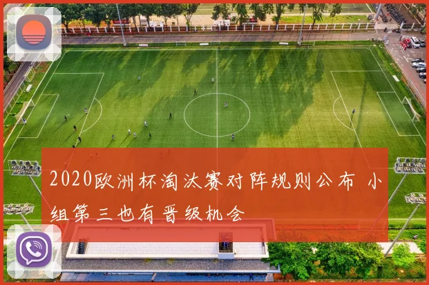 2020欧洲杯淘汰赛对阵规则公布 小组第三也有晋级机会