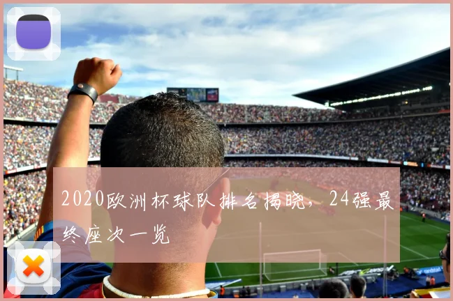 2020欧洲杯球队排名揭晓,24强最终座次一览