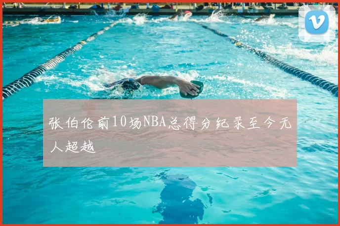 张伯伦前10场NBA总得分纪录至今无人超越