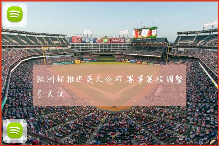 欧洲杯推迟英文公布 赛事赛程调整引关注