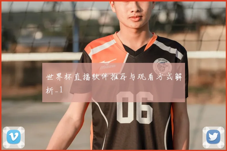 世界杯直播软件推荐与观看方式解析_1