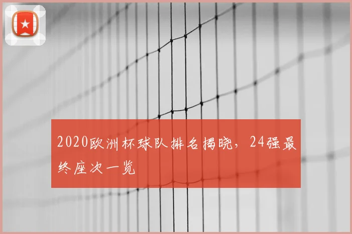 2020欧洲杯球队排名揭晓,24强最终座次一览
