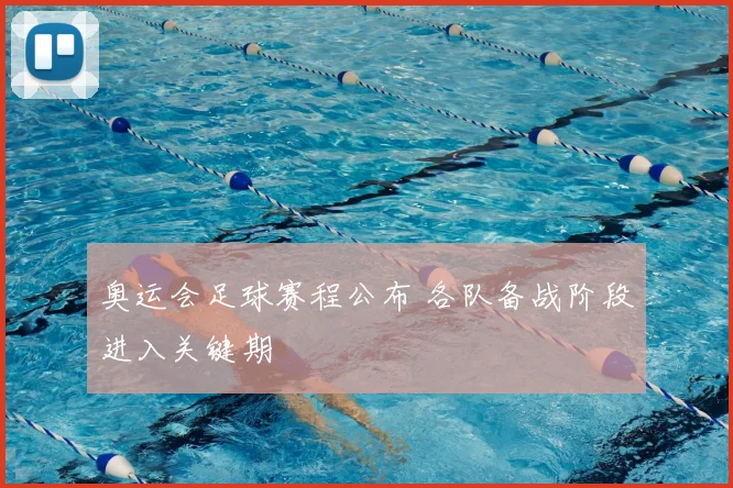 奥运会足球赛程公布 各队备战阶段进入关键期