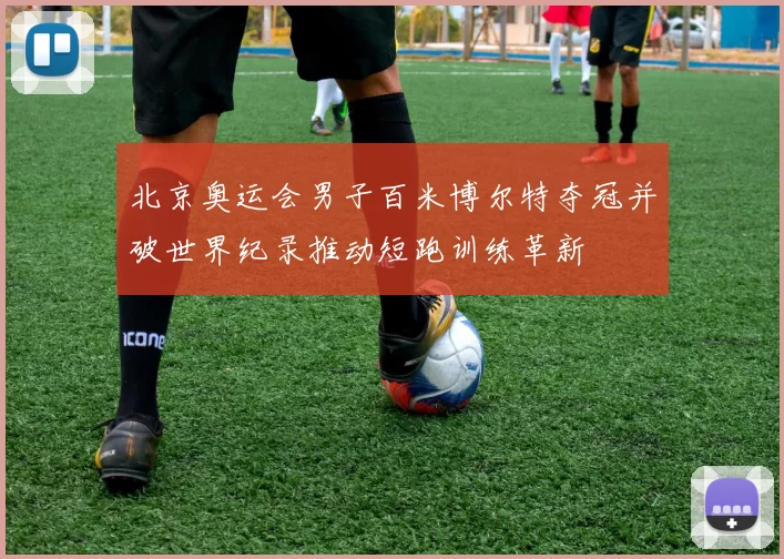 北京奥运会男子百米博尔特夺冠并破世界纪录推动短跑训练革新