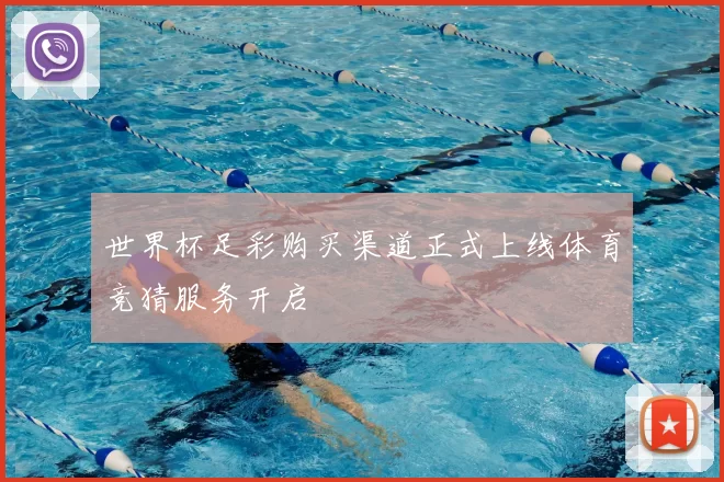 世界杯足彩购买渠道正式上线体育竞猜服务开启