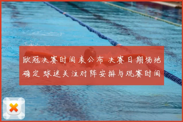 欧冠决赛时间表公布 决赛日期场地确定 球迷关注对阵安排与观赛时间