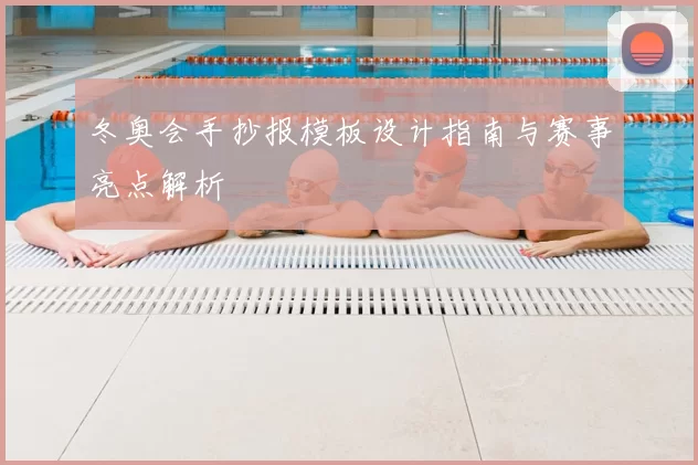 冬奥会手抄报模板设计指南与赛事亮点解析