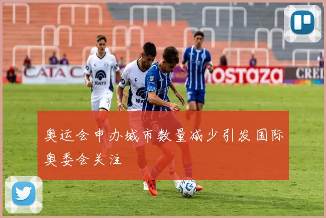 奥运会申办城市数量减少引发国际奥委会关注