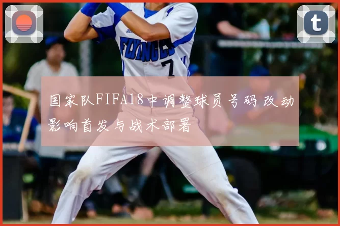 国家队FIFA18中调整球员号码 改动影响首发与战术部署