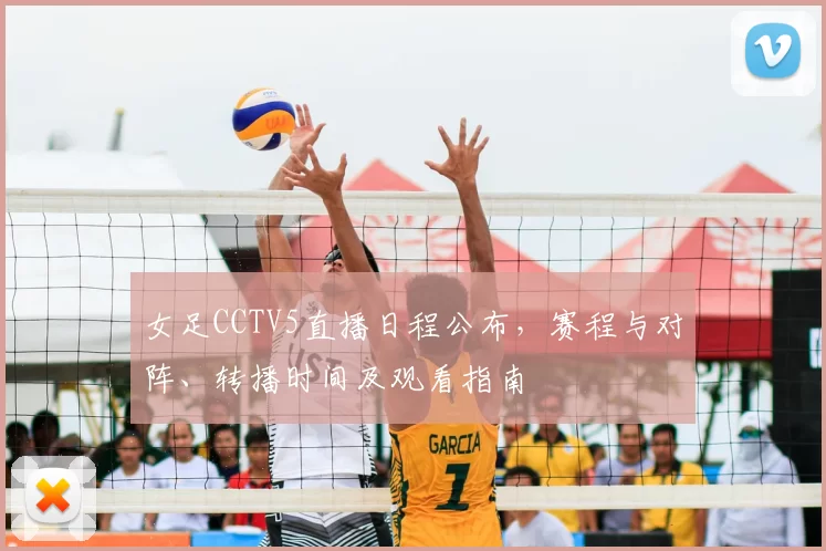 女足CCTV5直播日程公布，赛程与对阵、转播时间及观看指南
