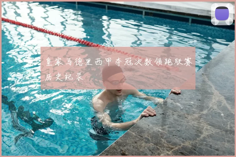 皇家马德里西甲夺冠次数领跑联赛历史纪录