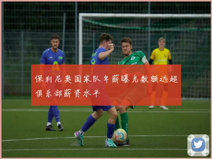 保利尼奥国家队年薪曝光数额远超俱乐部薪资水平