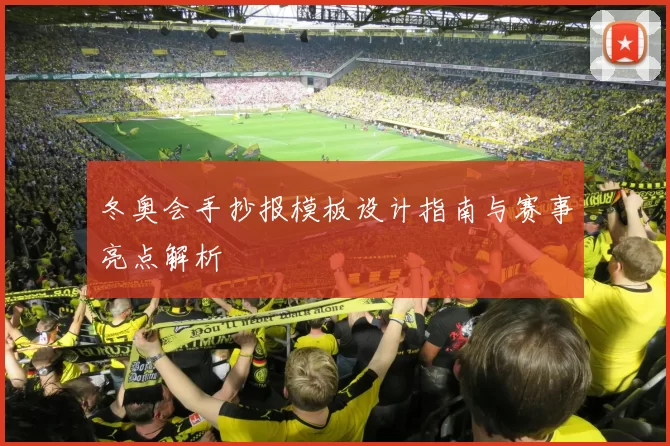 冬奥会手抄报模板设计指南与赛事亮点解析
