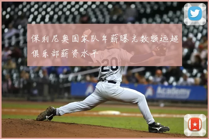 保利尼奥国家队年薪曝光数额远超俱乐部薪资水平