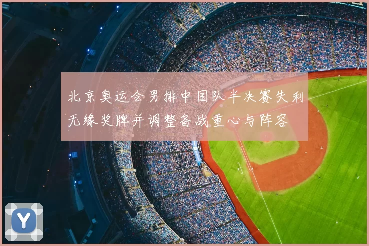 北京奥运会男排中国队半决赛失利无缘奖牌并调整备战重心与阵容