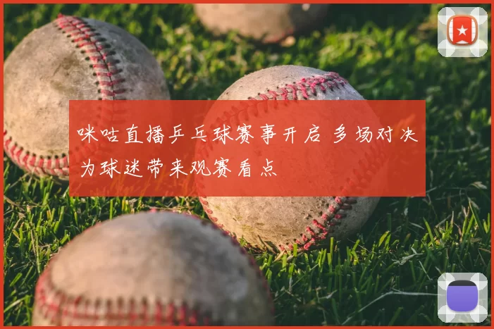 咪咕直播乒乓球赛事开启 多场对决为球迷带来观赛看点