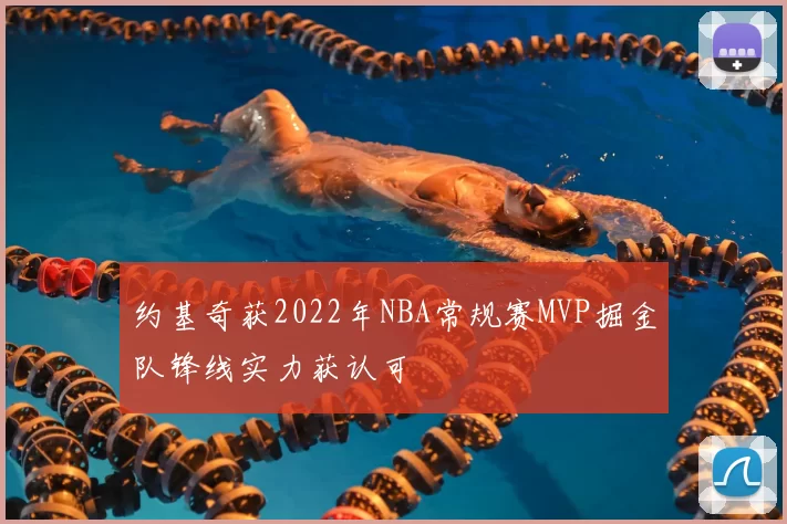 约基奇获2022年NBA常规赛MVP掘金队锋线实力获认可