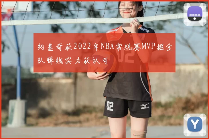 约基奇获2022年NBA常规赛MVP掘金队锋线实力获认可