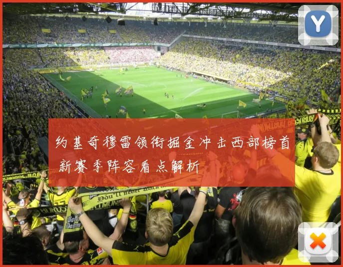 约基奇穆雷领衔掘金冲击西部榜首 新赛季阵容看点解析